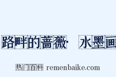 路畔的蔷薇·水墨画是什么意思的图片